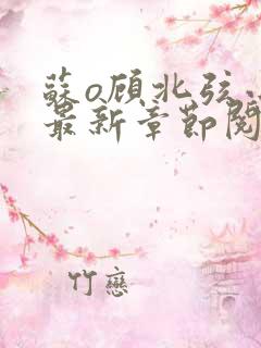 苏o顾北弦小说最新章节阅读