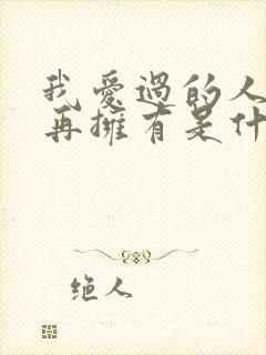 我爱过的人已不再拥有是什么歌