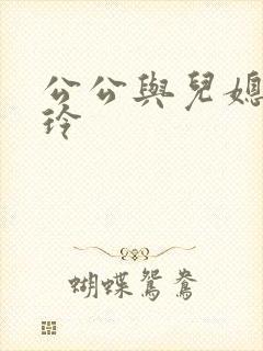 公公与儿媳妇小玲