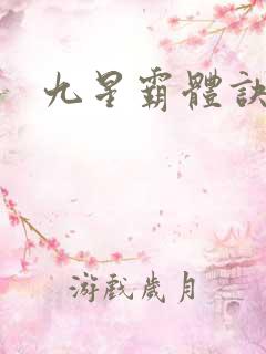 九星霸体诀呀