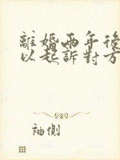 离婚两年后还可以起诉对方婚内出轨吗