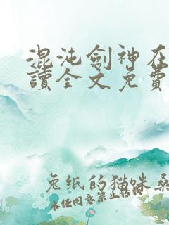 混沌剑神在线阅读全文免费