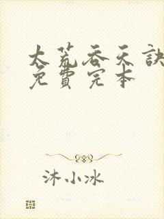 太荒吞天诀小说免费完本