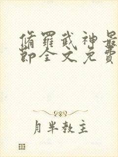 修罗武神最新章节全文免费