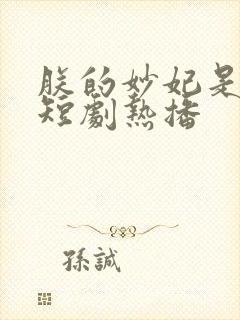 朕的妙妃是暴君短剧热播