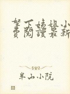 拿下姨姐小说免费阅读最新章节更新