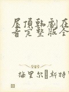 屋顶韩剧在线观看完整版全集