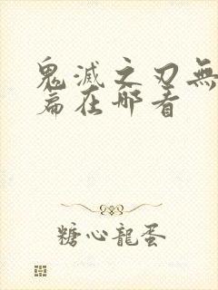 鬼灭之刃无限城篇在哪看