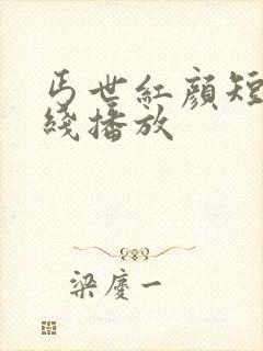 丐世红颜短剧在线播放