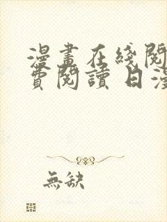 漫画在线阅读免费阅读 日漫