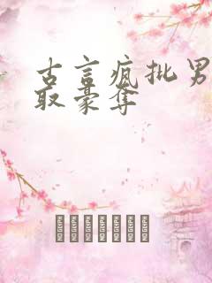 古言疯批男主强取豪夺