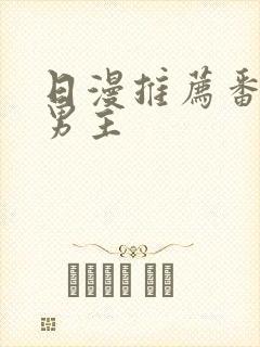 日漫推荐番剧双男主