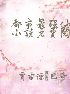 都市最强仙帝 小说免费阅读