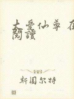 大爱仙尊 在线阅读