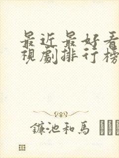 最近最好看的电视剧排行榜前十名