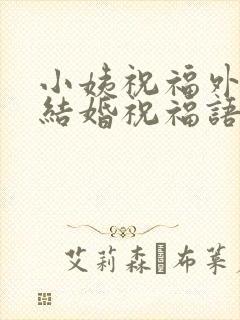 小姨祝福外甥女结婚祝福语