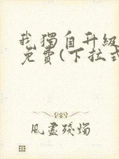 我独自升级漫画免费(下拉式)16