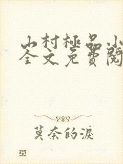 山村极品小神医全文免费阅读