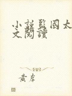 小说监国太子全文阅读