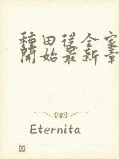 种田从全家穿越开始最新章