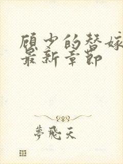 顾少的替嫁甜妻最新章节