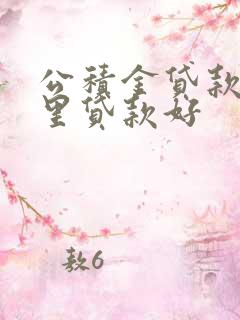 公积金贷款去哪里贷款好