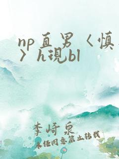 np直男〈慎入〉h现bl