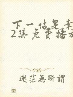 下一站是幸福42集免费播放