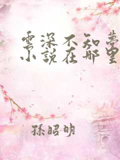 云深不知梦原著小说在哪里看