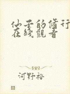 仙子的修行漫画在线观看