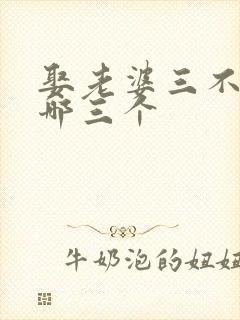 娶老婆三不娶是哪三个