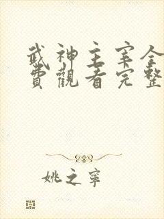 武神主宰全集免费观看完整版动漫