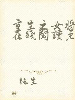 重生之女将星 在线阅读免费