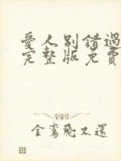 爱人别错过短剧完整版免费观看