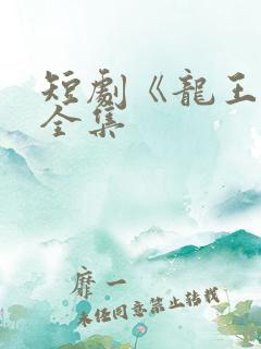 短剧《龙王令》全集