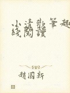 小清欢笔趣阁在线阅读