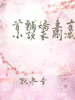 首辅娇妻有空间小说未删减版