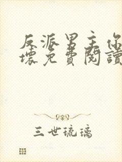 反派男主你好好坏免费阅读