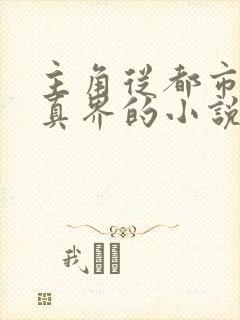 主角从都市到修真界的小说