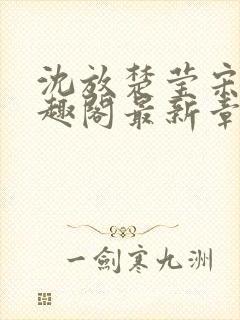 沈放楚莹宋晚笔趣阁最新章节更新