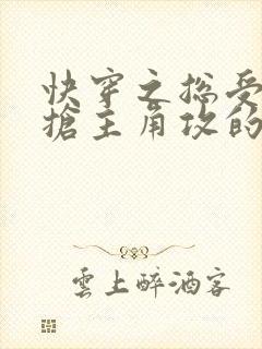 快穿之总受文里抢主角攻的小说免费阅读辞玖