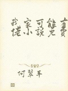 我家可能有位大佬小说免费阅读