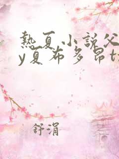 热夏小说父女by夏布多昂txt