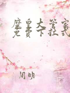 魔皇大管家漫画免费下拉式6漫画七夕漫画