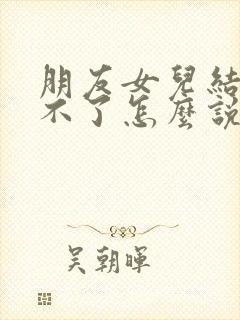 朋友女儿结婚去不了怎么说