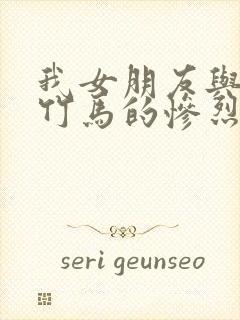 我女朋友与青梅竹马的惨烈修罗场