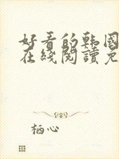 好看的韩国漫画在线阅读免费漫画