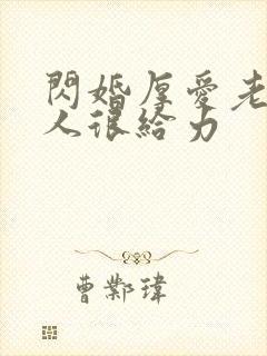 闪婚厚爱老公大人很给力