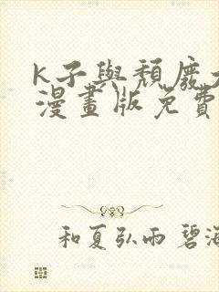 k子与颓废大叔漫画版免费观看下拉