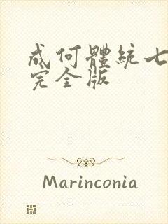 成何体统七英俊完全版